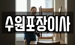수원포장이사