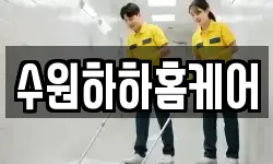수원하하홈케어