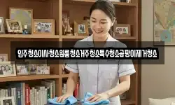 입주청소이사청소원룸청소거주청소특수청소곰팡이제거청소