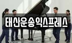 태산운송익스프레스