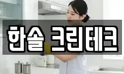 한솔 크린테크