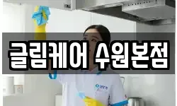 글림케어 수원본점