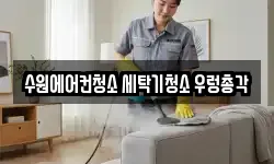 경기도 수원시 권선구 금곡동 청소,입주청소,사무실청소,에어컨청소