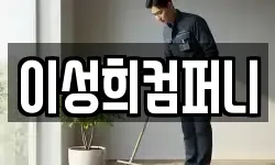 이성희컴퍼니