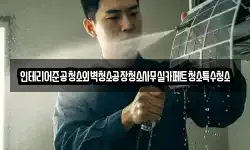 인테리어준공청소외벽청소공장청소사무실카페트청소특수청소