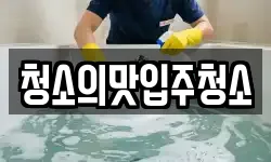 청소의맛입주청소