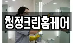 청정크린홈케어