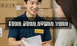 포장이사,공장이사,사무실이사,기업이사