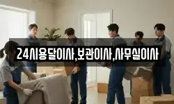24시용달이사,보관이사,사무실이사