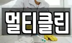 멀티클린