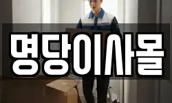 명당이사몰