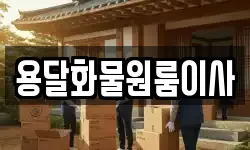 용달화물원룸이사