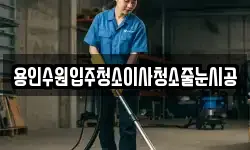 용인수원입주청소이사청소줄눈시공