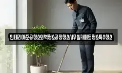 인테리어준공청소외벽청소공장청소사무실카페트청소특수청소