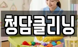 청담클리닝