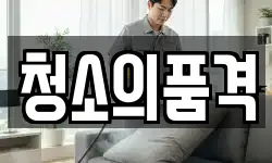 경기도 수원시 권선구 당수동 청소,입주청소,사무실청소,에어컨청소