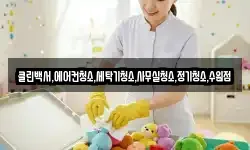 클린백서,에어컨청소,세탁기청소,사무실청소,정기청소,수원점