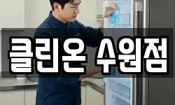 클린온 수원점