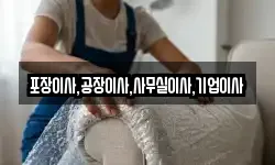 포장이사,공장이사,사무실이사,기업이사