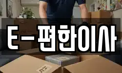 E-편한이사