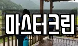 마스터크린