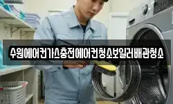 수원에어컨가스충전에어컨청소보일러배관청소