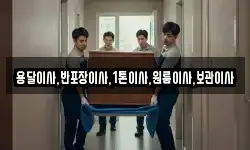 용달이사,반포장이사,1톤이사,원룸이사,보관이사