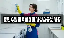 용인수원입주청소이사청소줄눈시공