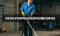 인테리어준공청소외벽청소공장청소사무실카페트청소특수청소
