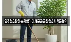 입주청소잘하는곳상가이사준공공장청소자격증보유