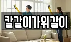 칼갈이가위갈이
