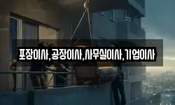 포장이사,공장이사,사무실이사,기업이사