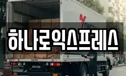 하나로익스프레스