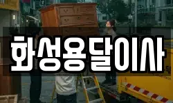 화성용달이사