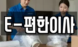 E-편한이사