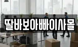 딸바보아빠이사몰