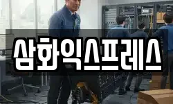 삼화익스프레스