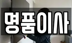 명품이사
