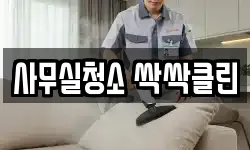 사무실청소 싹싹클린