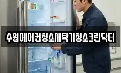 수원에어컨청소세탁기청소크린닥터