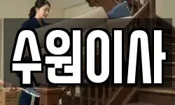 경기도 수원시 권선구 서둔동 이사,용달이사,포장이사,원룸이사,보관이사
