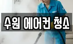 경기도 수원시 권선구 서둔동 청소,입주청소,사무실청소,에어컨청소