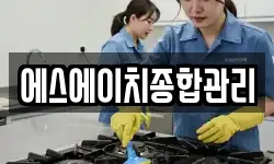 에스에이치종합관리