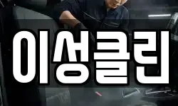 이성클린