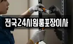 전국24시원룸포장이사