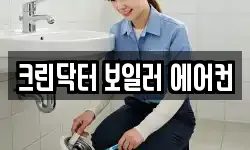 크린닥터 보일러 에어컨