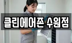 클린에어존 수원점