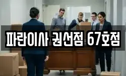 파란이사 권선점 67호점