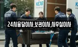 24시용달이사,보관이사,사무실이사