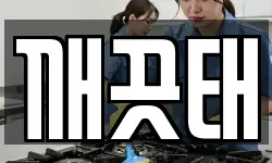 깨끗태